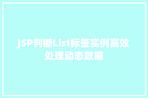 JSP判断List标签实例高效处理动态数据
