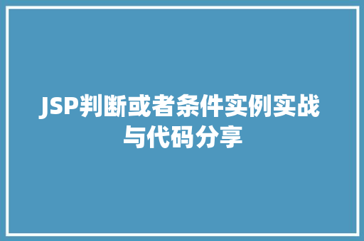 JSP判断或者条件实例实战与代码分享 第1张 JSP判断或者条件实例实战与代码分享 第1张