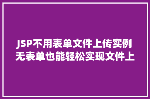 JSP不用表单文件上传实例无表单也能轻松实现文件上传