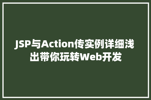 JSP与Action传实例详细浅出带你玩转Web开发