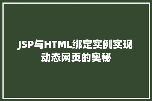 JSP与HTML绑定实例实现动态网页的奥秘 第1张 JSP与HTML绑定实例实现动态网页的奥秘 第1张