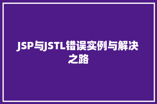 JSP与JSTL错误实例与解决之路