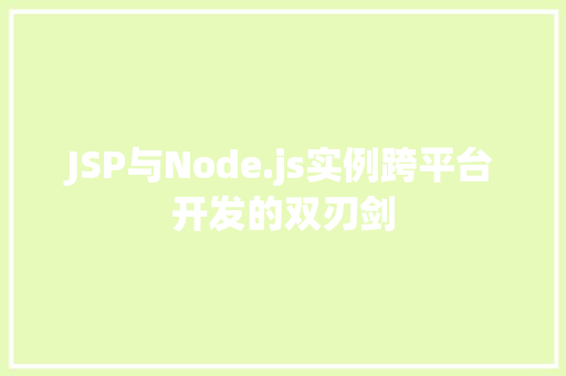 JSP与Node.js实例跨平台开发的双刃剑 第1张 JSP与Node.js实例跨平台开发的双刃剑 第1张