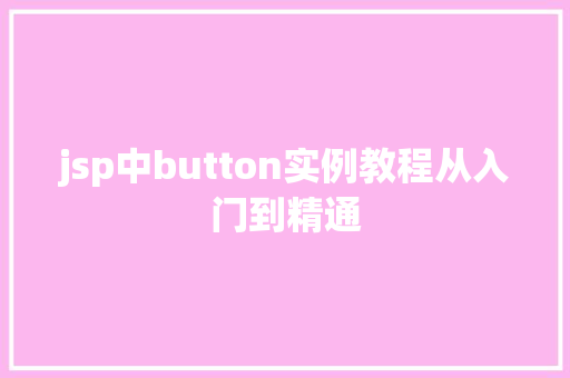 jsp中button实例教程从入门到精通