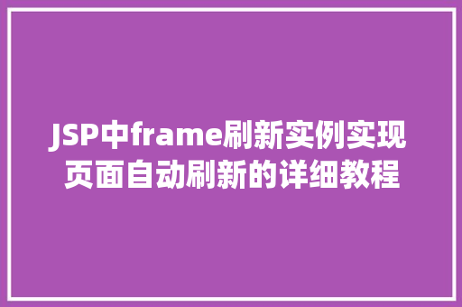 JSP中frame刷新实例实现页面自动刷新的详细教程