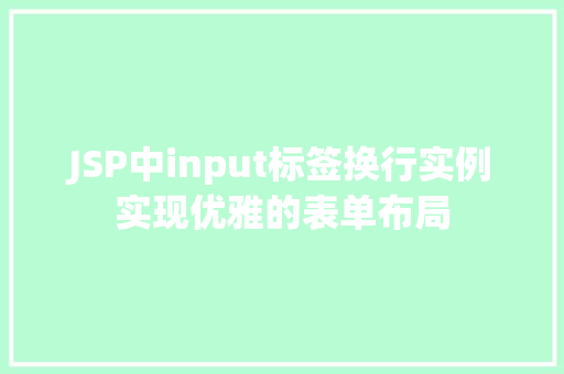 JSP中input标签换行实例实现优雅的表单布局