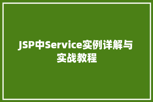 JSP中Service实例详解与实战教程