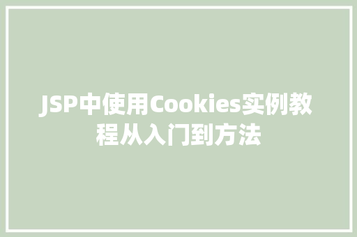 JSP中使用Cookies实例教程从入门到方法  第1张