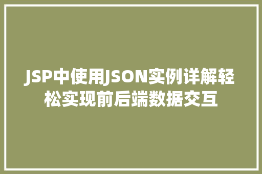 JSP中使用JSON实例详解轻松实现前后端数据交互  第1张
