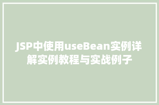 JSP中使用useBean实例详解实例教程与实战例子