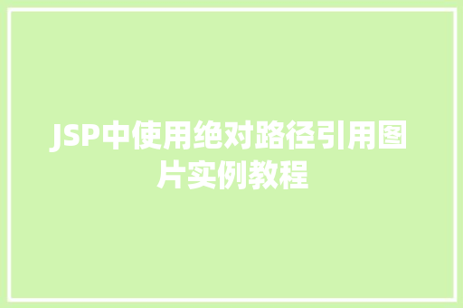 JSP中使用绝对路径引用图片实例教程 第1张 JSP中使用绝对路径引用图片实例教程 第1张