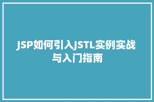 JSP如何引入JSTL实例实战与入门指南