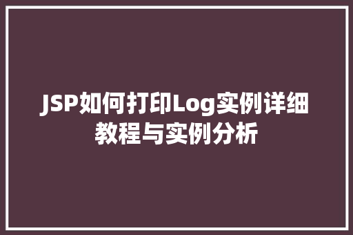 JSP如何打印Log实例详细教程与实例分析