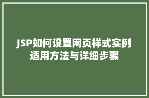 JSP如何设置网页样式实例适用方法与详细步骤
