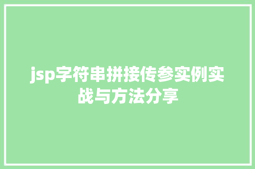 jsp字符串拼接传参实例实战与方法分享