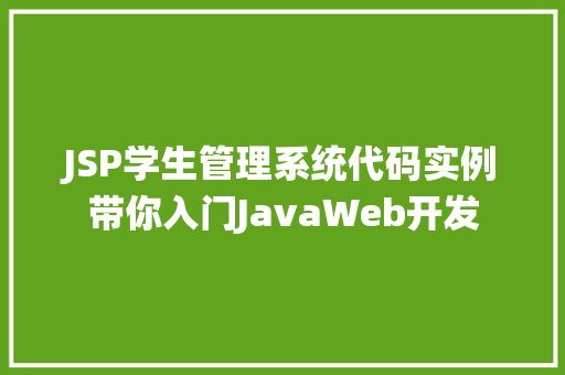 JSP学生管理系统代码实例带你入门JavaWeb开发