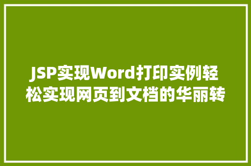 JSP实现Word打印实例轻松实现网页到文档的华丽转身