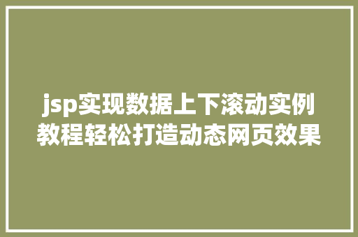 jsp实现数据上下滚动实例教程轻松打造动态网页效果