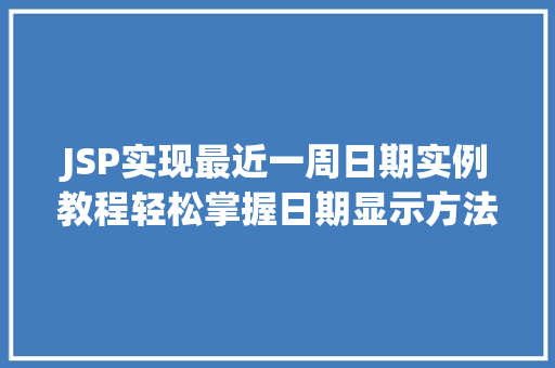 JSP实现最近一周日期实例教程轻松掌握日期显示方法