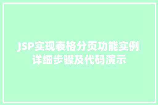 JSP实现表格分页功能实例详细步骤及代码演示 第1张 JSP实现表格分页功能实例详细步骤及代码演示 第1张