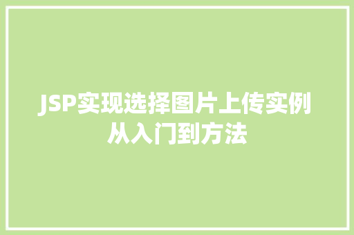 JSP实现选择图片上传实例从入门到方法  第1张