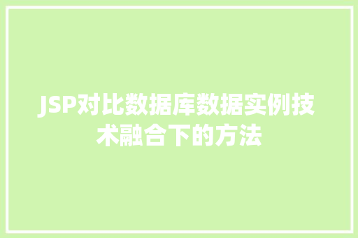JSP对比数据库数据实例技术融合下的方法 第1张 JSP对比数据库数据实例技术融合下的方法 第1张