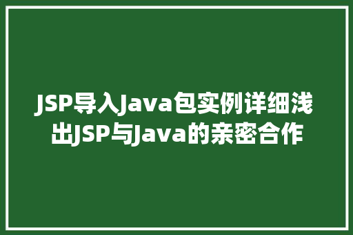 JSP导入Java包实例详细浅出JSP与Java的亲密合作  第1张