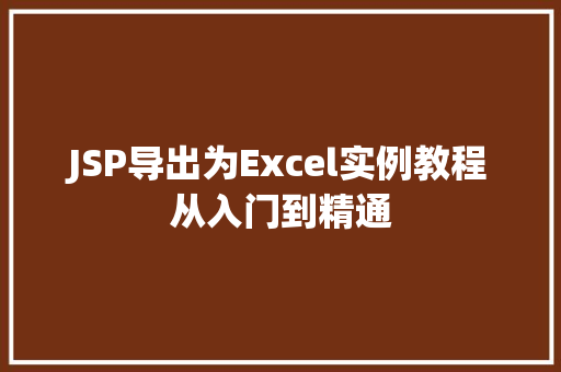 JSP导出为Excel实例教程从入门到精通  第1张