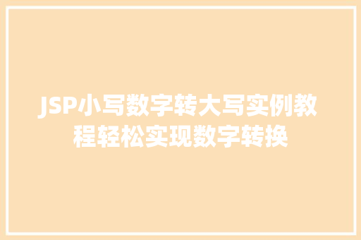 JSP小写数字转大写实例教程轻松实现数字转换 第1张 JSP小写数字转大写实例教程轻松实现数字转换 第1张