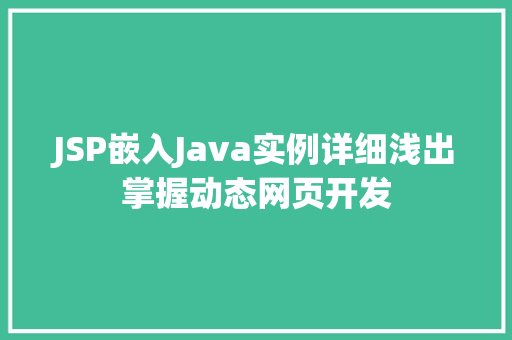 JSP嵌入Java实例详细浅出掌握动态网页开发