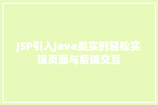 JSP引入Java类实例轻松实现页面与后端交互  第1张