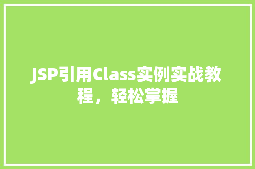JSP引用Class实例实战教程，轻松掌握  第1张