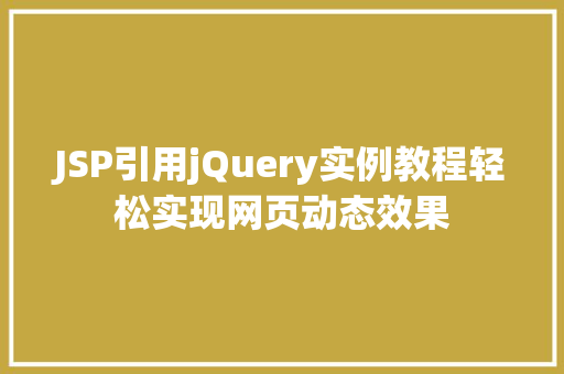 JSP引用jQuery实例教程轻松实现网页动态效果  第1张