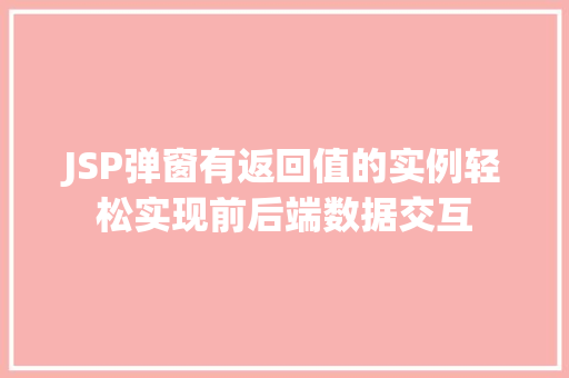 JSP弹窗有返回值的实例轻松实现前后端数据交互