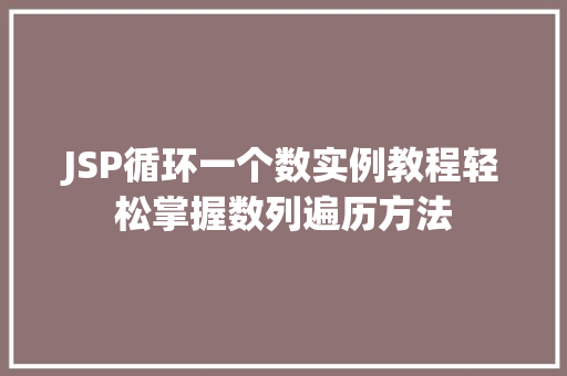 JSP循环一个数实例教程轻松掌握数列遍历方法