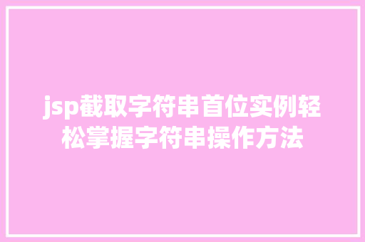 jsp截取字符串首位实例轻松掌握字符串操作方法