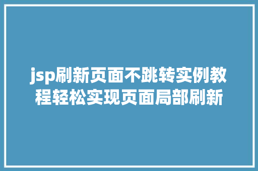 jsp刷新页面不跳转实例教程轻松实现页面局部刷新  第1张