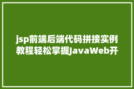 jsp前端后端代码拼接实例教程轻松掌握JavaWeb开发