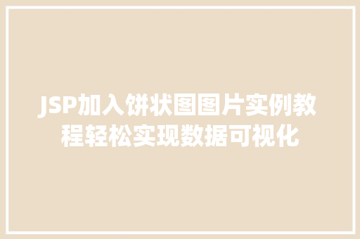 JSP加入饼状图图片实例教程轻松实现数据可视化 第1张 JSP加入饼状图图片实例教程轻松实现数据可视化 第1张
