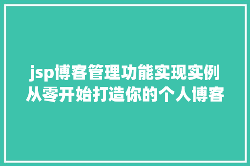 jsp博客管理功能实现实例从零开始打造你的个人博客系统