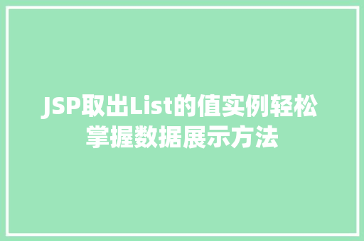 JSP取出List的值实例轻松掌握数据展示方法