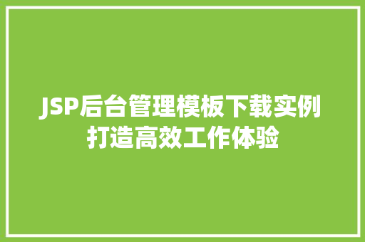 JSP后台管理模板下载实例打造高效工作体验
