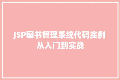 JSP图书管理系统代码实例从入门到实战 第1张 JSP图书管理系统代码实例从入门到实战 第1张