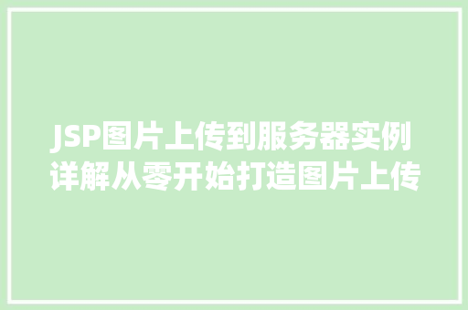 JSP图片上传到服务器实例详解从零开始打造图片上传功能
