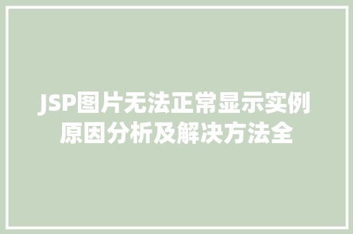 JSP图片无法正常显示实例原因分析及解决方法全
