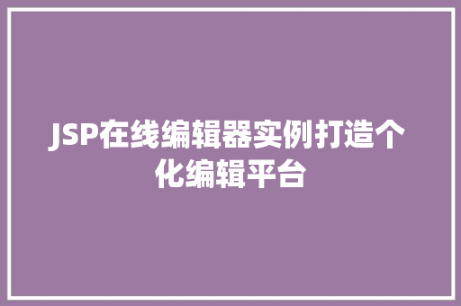 JSP在线编辑器实例打造个化编辑平台