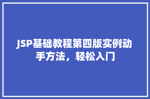 JSP基础教程第四版实例动手方法，轻松入门