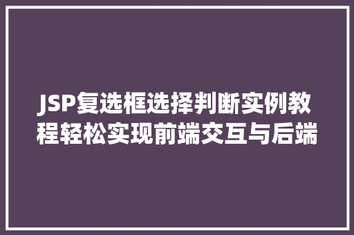 JSP复选框选择判断实例教程轻松实现前端交互与后端逻辑处理  第1张