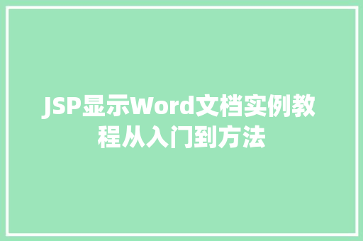 JSP显示Word文档实例教程从入门到方法