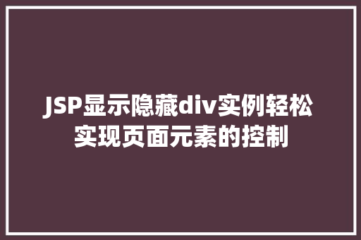 JSP显示隐藏div实例轻松实现页面元素的控制